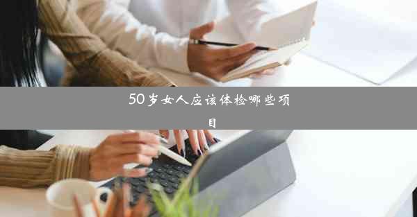 50岁女人应该体检哪些项目