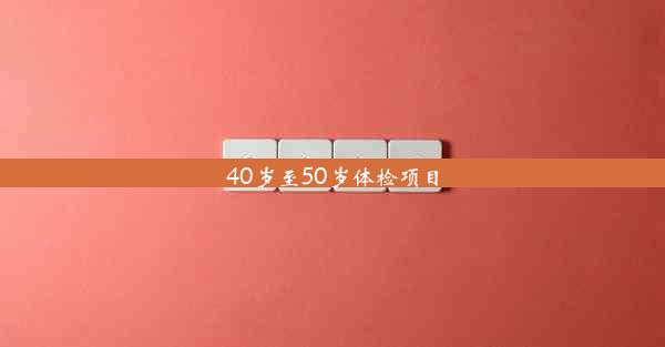 40岁至50岁体检项目