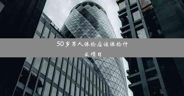 <b>50岁男人体检应该体检什么项目</b>