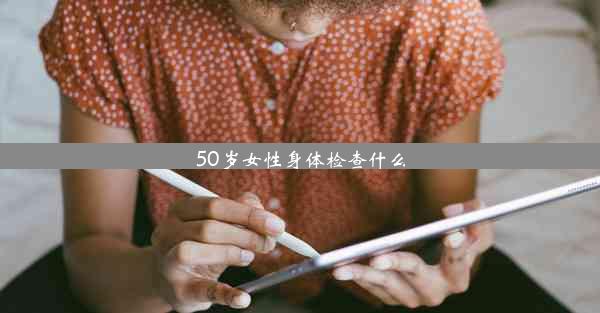 50岁女性身体检查什么