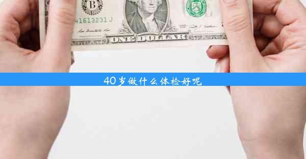 <b>40岁做什么体检好呢</b>