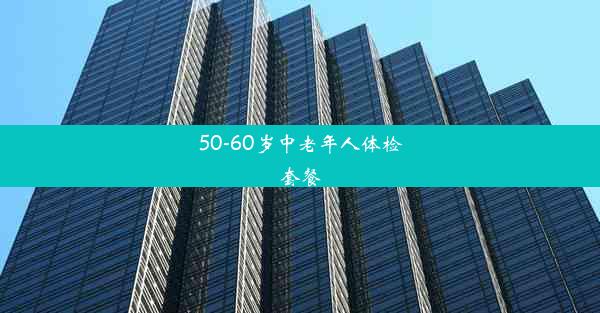 50-60岁中老年人体检套餐