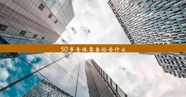 50岁查体需要检查什么