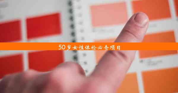 50岁女性体检必查项目