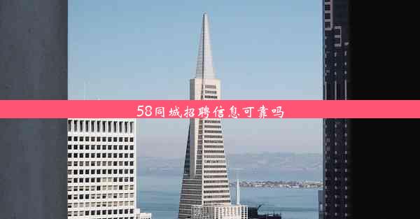 58同城招聘信息可靠吗