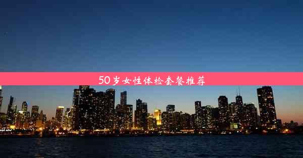 <b>50岁女性体检套餐推荐</b>