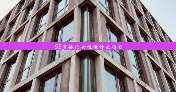 55岁体检女性做什么项目