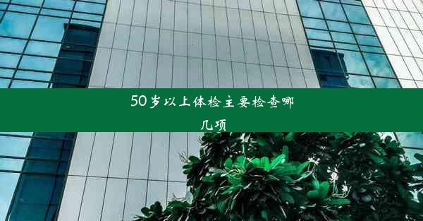 50岁以上体检主要检查哪几项