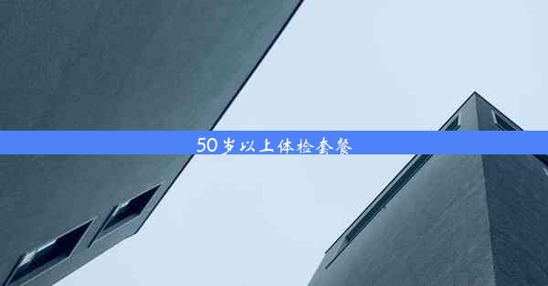 <b>50岁以上体检套餐</b>