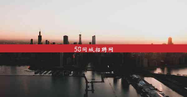 58同城招聘网