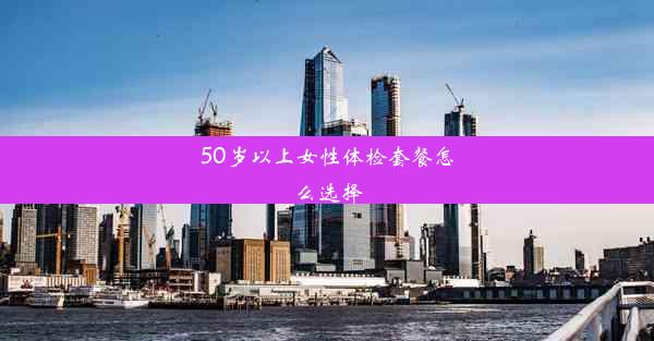 50岁以上女性体检套餐怎么选择