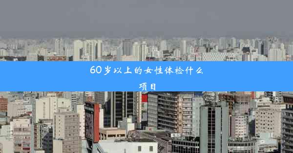 60岁以上的女性体检什么项目