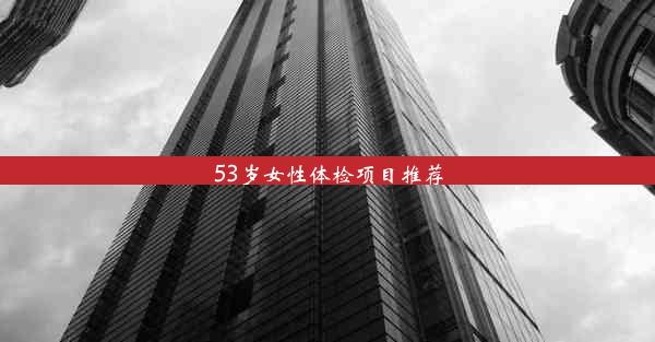 53岁女性体检项目推荐