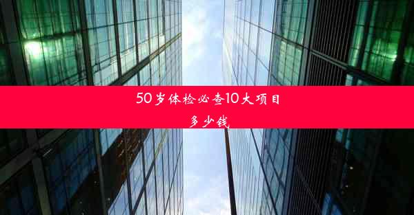 50岁体检必查10大项目多少钱