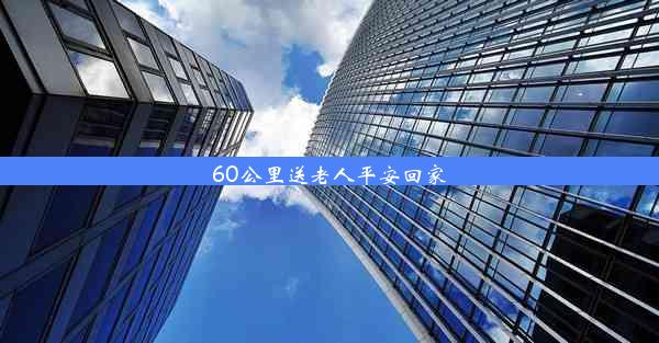 <b>60公里送老人平安回家</b>