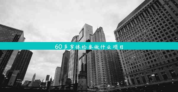 <b>60多岁体检要做什么项目</b>