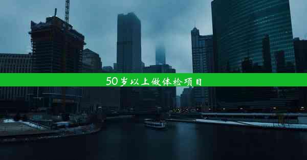 <b>50岁以上做体检项目</b>