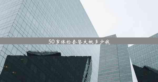 50岁体检套餐大概多少钱