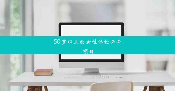 <b>50岁以上的女性体检必查项目</b>