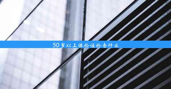 50岁以上体检该检查什么