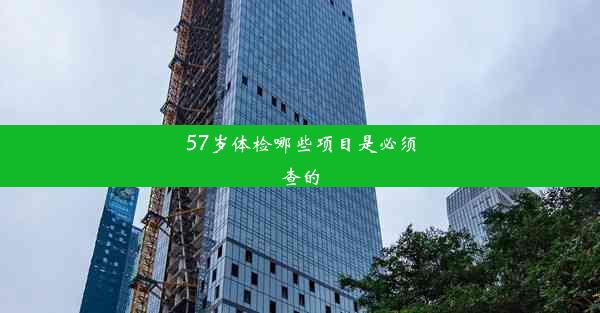 57岁体检哪些项目是必须查的