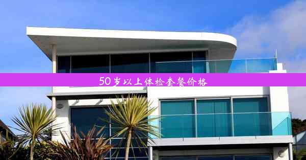 <b>50岁以上体检套餐价格</b>