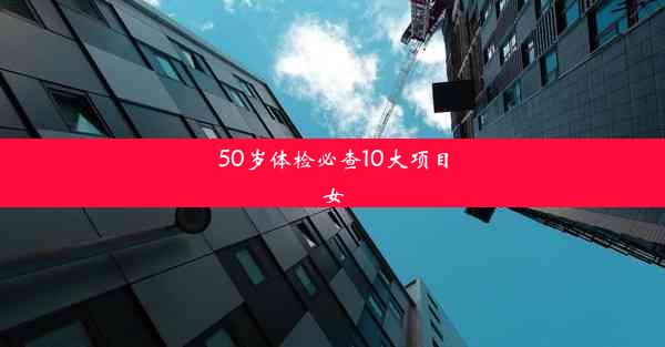 50岁体检必查10大项目女