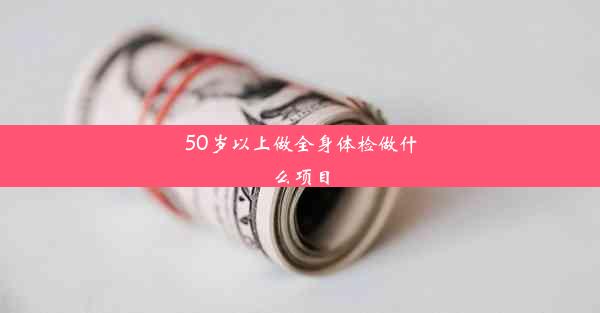 50岁以上做全身体检做什么项目