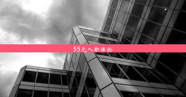 55元入职体检