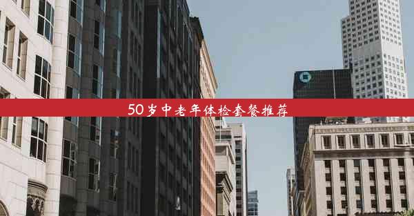 50岁中老年体检套餐推荐