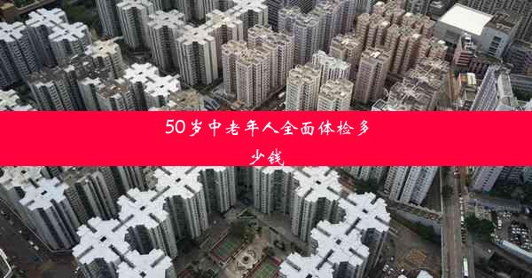 <b>50岁中老年人全面体检多少钱</b>