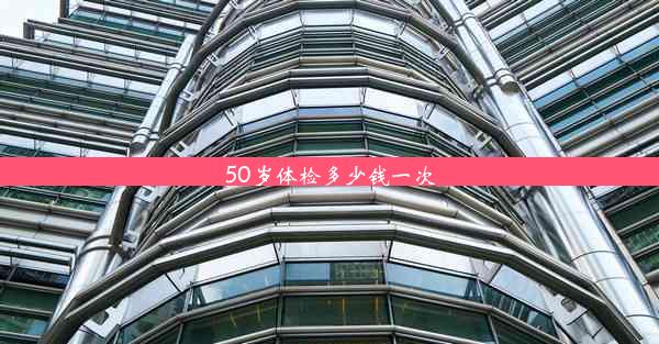 50岁体检多少钱一次