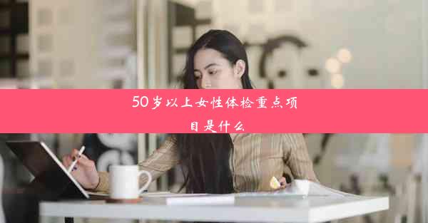 50岁以上女性体检重点项目是什么