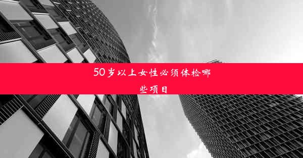 50岁以上女性必须体检哪些项目