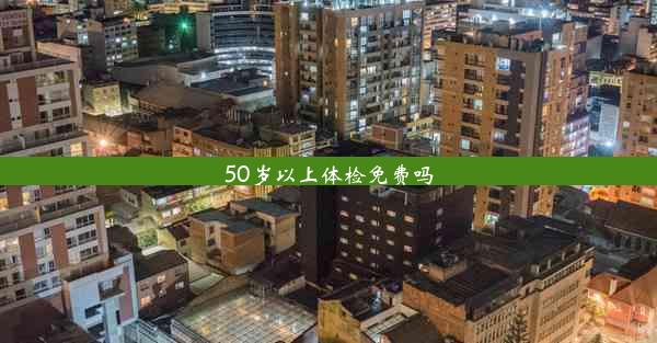 50岁以上体检免费吗