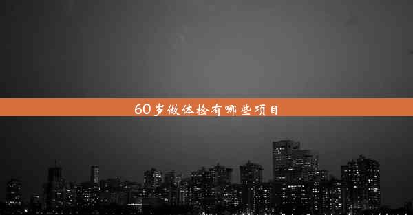 60岁做体检有哪些项目