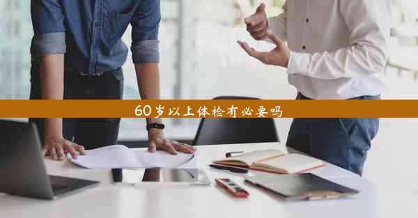 60岁以上体检有必要吗