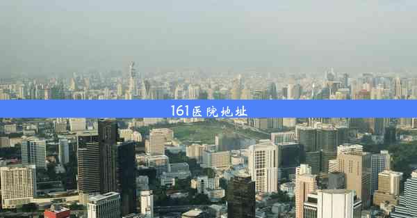 161医院地址