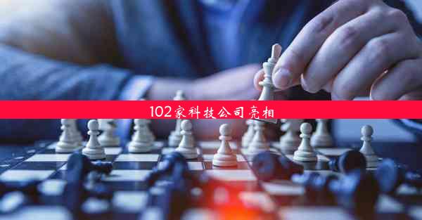 102家科技公司亮相