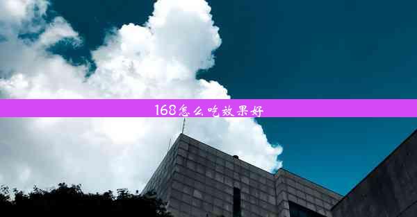 <b>168怎么吃效果好</b>