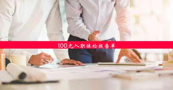 100元入职体检报告单