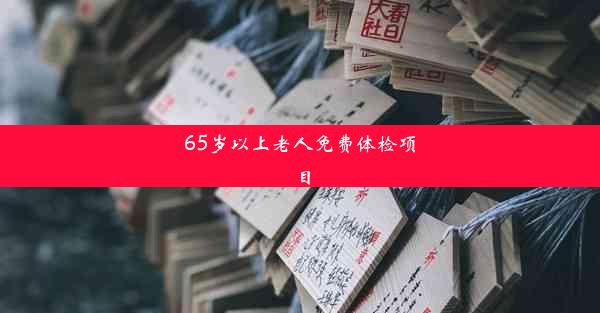 <b>65岁以上老人免费体检项目</b>