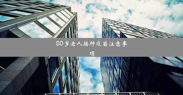 <b>80岁老人接种疫苗注意事项</b>