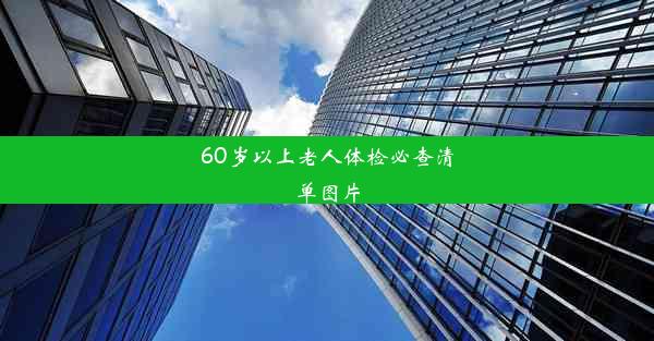 60岁以上老人体检必查清单图片