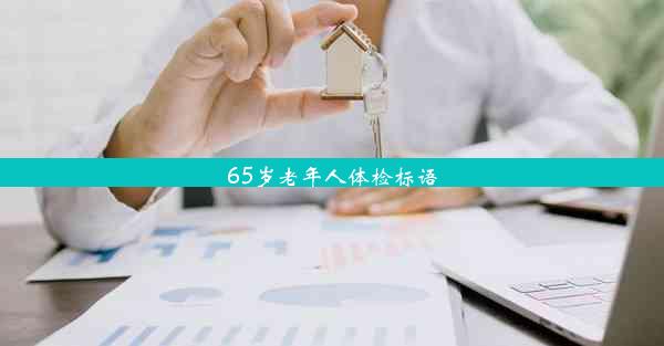 65岁老年人体检标语