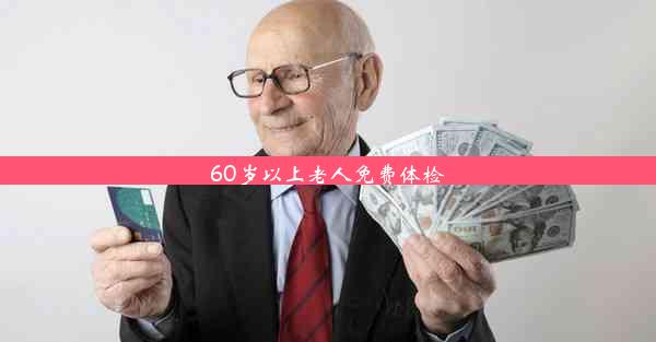 60岁以上老人免费体检