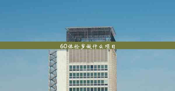 60体检岁做什么项目