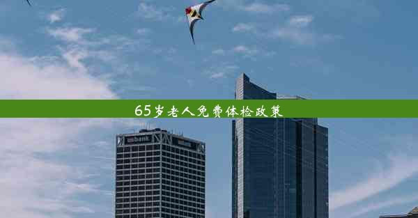 <b>65岁老人免费体检政策</b>