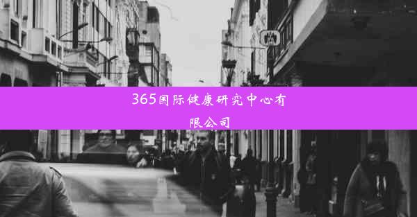 365国际健康研究中心有限公司