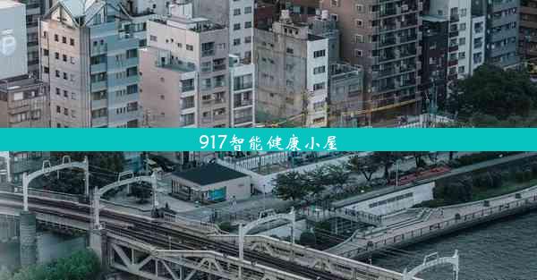 917智能健康小屋